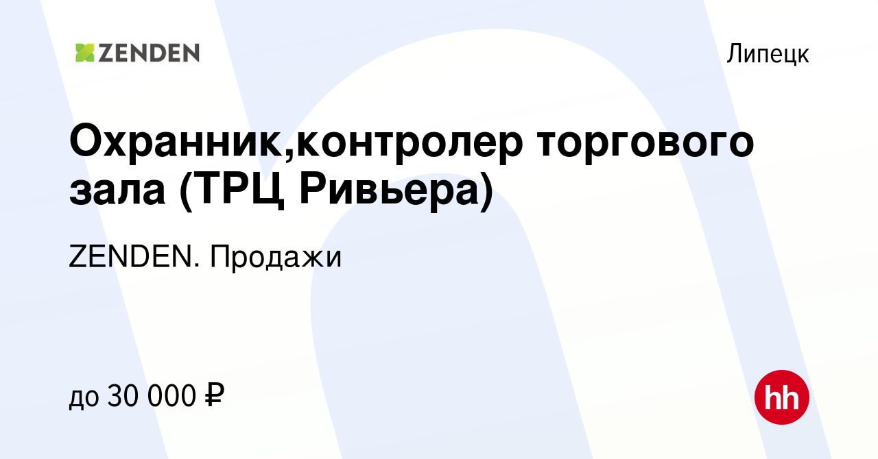 Вакансия Охранник,контролер торгового зала (ТРЦ Ривьера) в Липецке, работа  в компании ZENDEN. Продажи (вакансия в архиве c 28 января 2022)