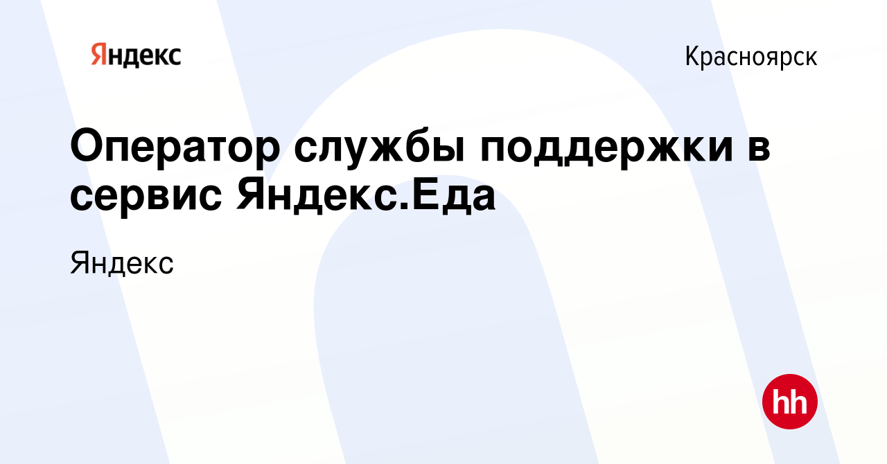 Вакансия Оператор службы поддержки в сервис Яндекс.Еда в Красноярске,  работа в компании Яндекс (вакансия в архиве c 16 февраля 2022)