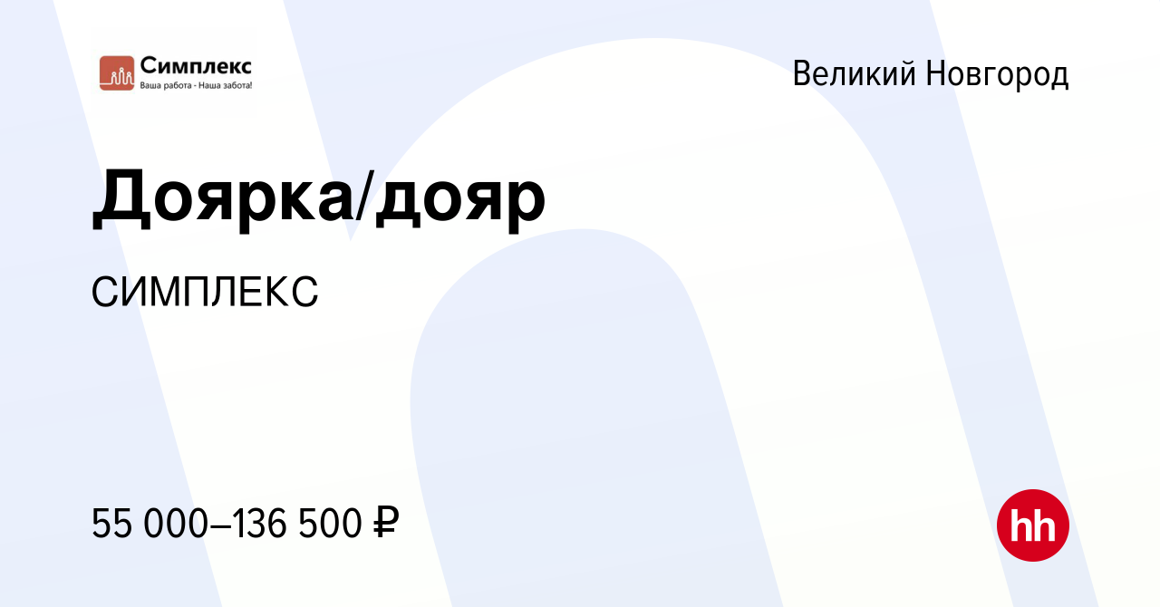 Вакансия Доярка/дояр в Великом Новгороде, работа в компании СИМПЛЕКС  (вакансия в архиве c 23 февраля 2022)