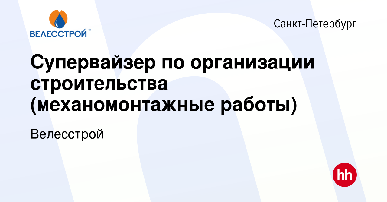 Вакансия Супервайзер по организации строительства (механомонтажные работы)  в Санкт-Петербурге, работа в компании Велесстрой (вакансия в архиве c 16  февраля 2022)