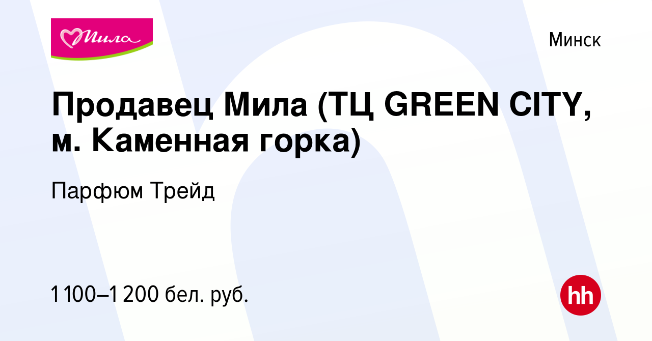 Вакансия Продавец Мила (ТЦ GREEN CITY, м. Каменная горка) в Минске, работа  в компании Парфюм Трейд (вакансия в архиве c 8 марта 2022)