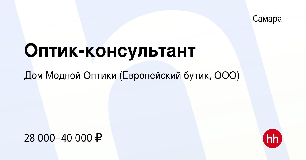 Вакансия Оптик-консультант в Самаре, работа в компании Дом Модной Оптики  (Европейский бутик, ООО) (вакансия в архиве c 16 февраля 2022)