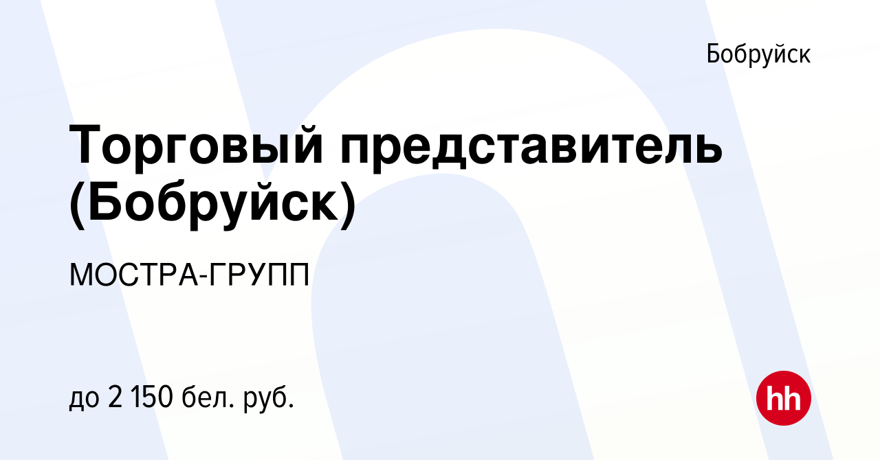 Вакансия Торговый представитель (Бобруйск) в Бобруйске, работа в компании  МОСТРА-ГРУПП (вакансия в архиве c 24 февраля 2022)