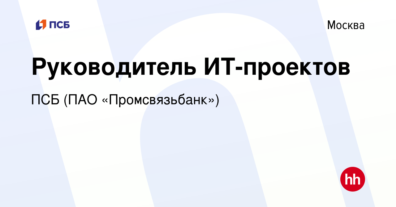 Вакансия Руководитель ИТ-проектов в Москве, работа в компании ПСБ (ПАО « Промсвязьбанк») (вакансия в архиве c 10 июля 2023)