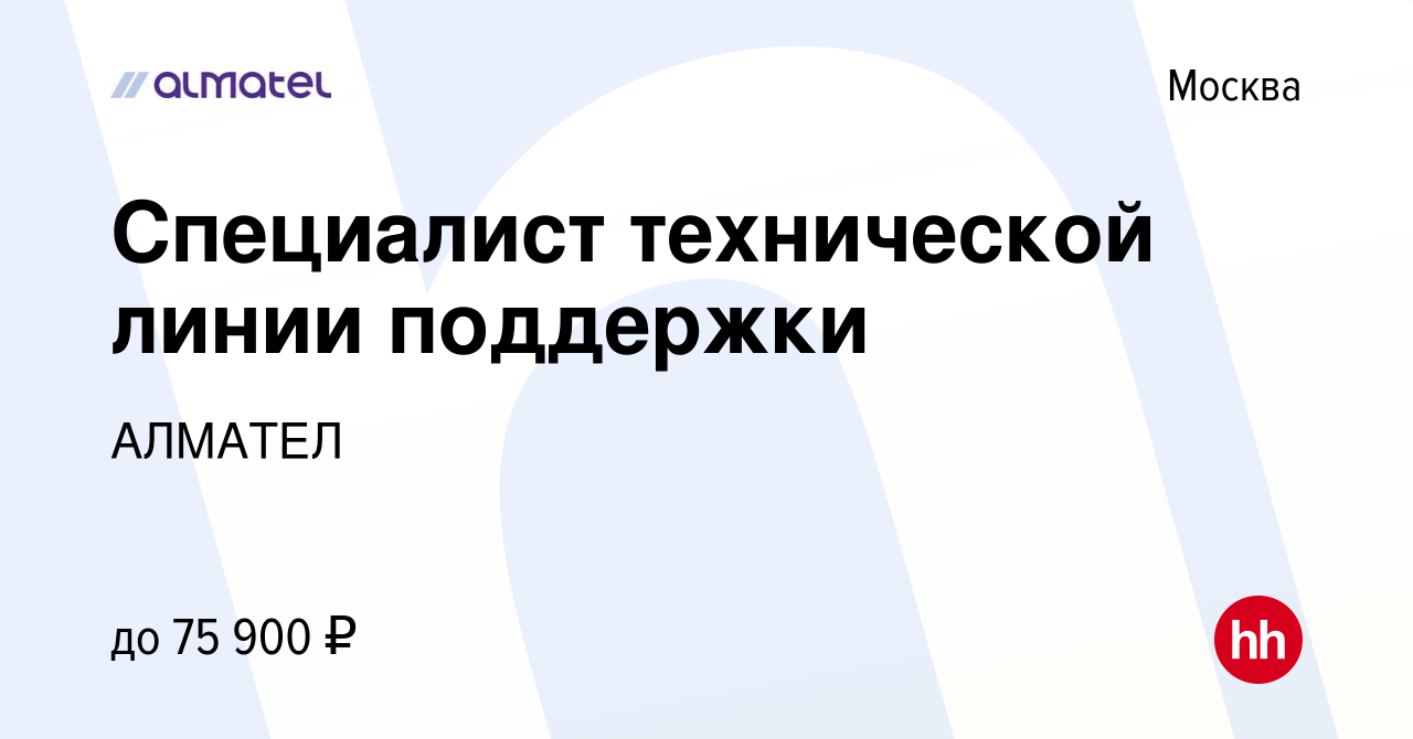 Вакансия Специалист технической линии поддержки в Москве, работа в компании  АЛМАТЕЛ