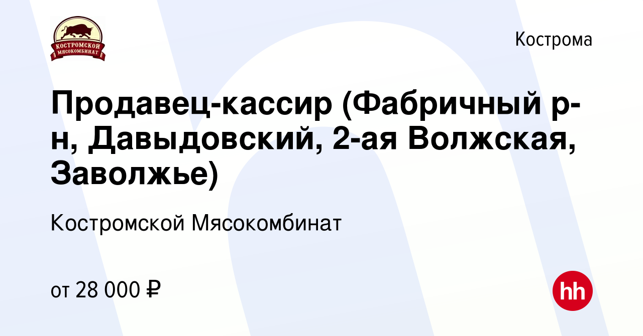 Вакансия Продавец-кассир (Фабричный р-н, Давыдовский, 2-ая Волжская,  Заволжье) в Костроме, работа в компании Костромской Мясокомбинат (вакансия  в архиве c 25 августа 2022)