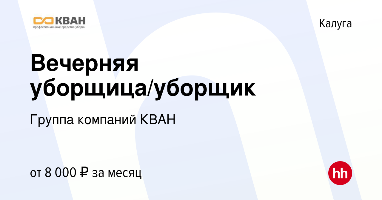 Вакансия Вечерняя уборщица/уборщик в Калуге, работа в компании Группа  компаний КВАН (вакансия в архиве c 17 февраля 2022)