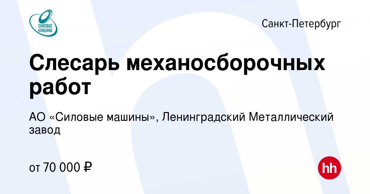 Вакансия Слесарь механосборочных работ в Санкт-Петербурге, работа в  компании АО «Силовые машины», Ленинградский Металлический завод (вакансия в  архиве c 13 марта 2022)