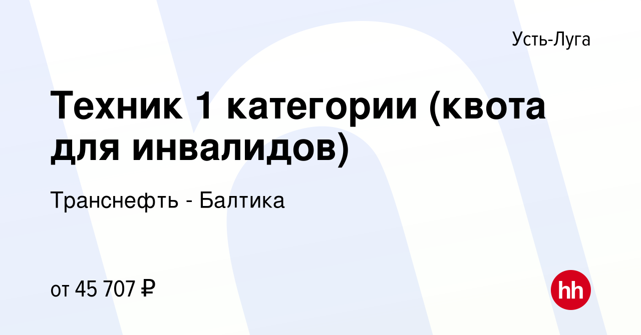 Вакансия Техник 1 категории (квота для инвалидов) в Усть-Луге, работа в  компании Транснефть - Балтика (вакансия в архиве c 19 марта 2022)