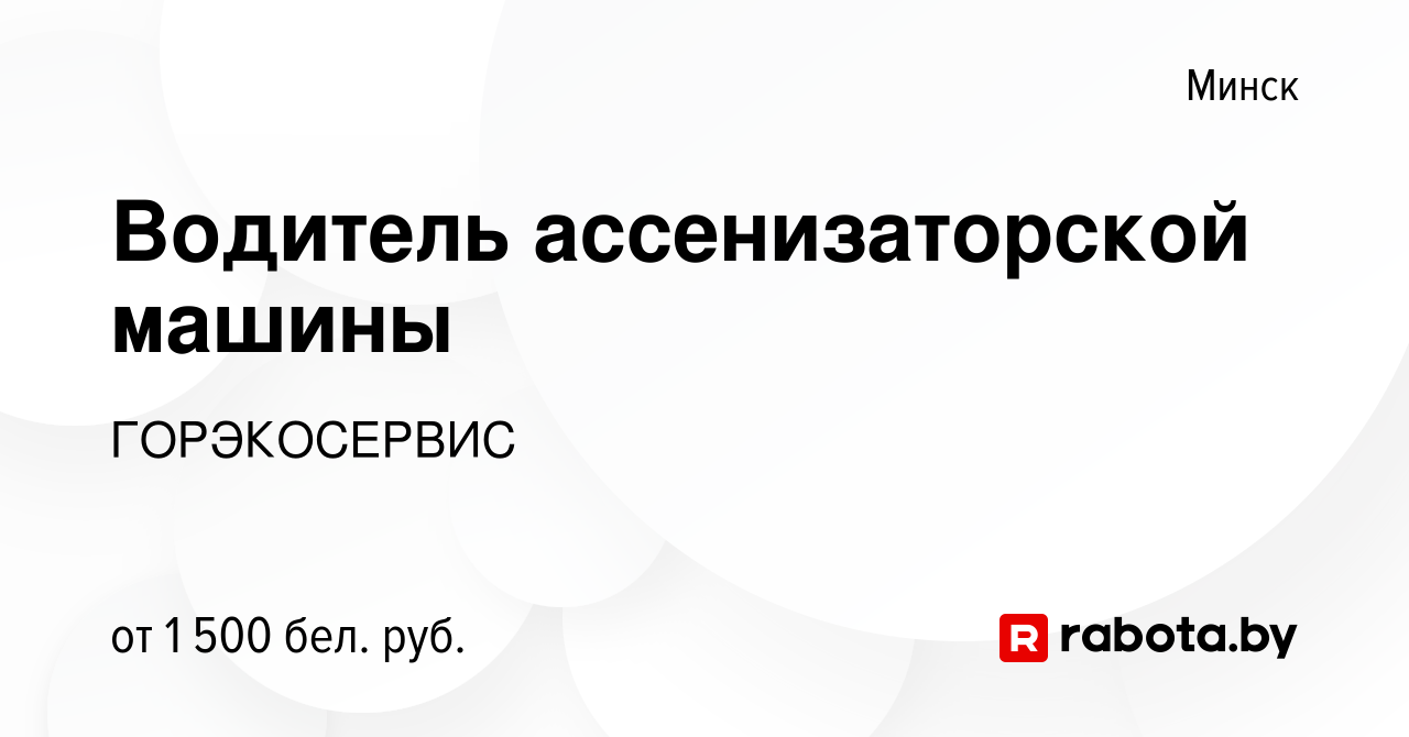 Вакансия Водитель ассенизаторской машины в Минске, работа в компании  ГОРЭКОСЕРВИС (вакансия в архиве c 17 февраля 2022)