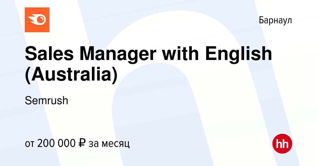 Вакансия Sales Manager with English (Australia) в Барнауле, работа в  компании Semrush (вакансия в архиве c 17 февраля 2022)