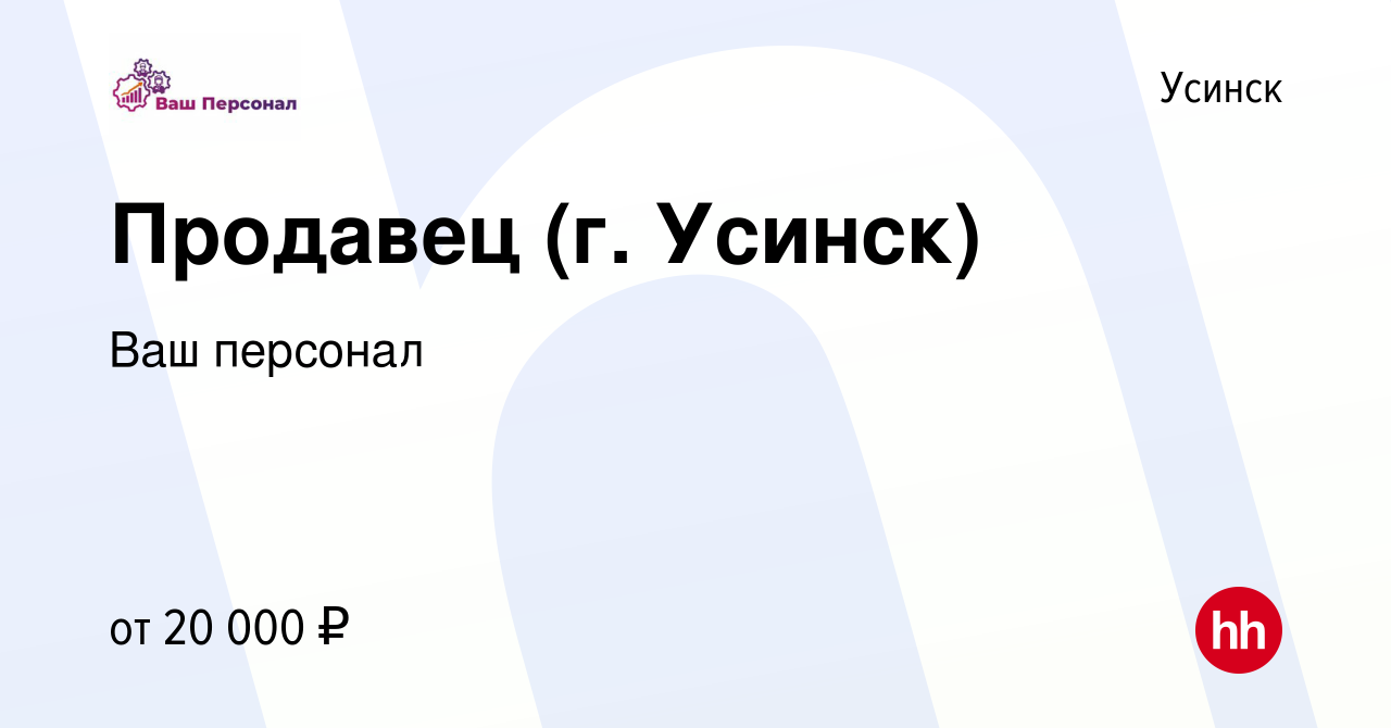 Вакансия Продавец (г. Усинск) в Усинске, работа в компании Ваш персонал  (вакансия в архиве c 17 февраля 2022)