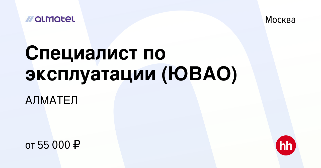 Вакансия Специалист по эксплуатации (ЮВАО) в Москве, работа в компании  АЛМАТЕЛ (вакансия в архиве c 28 марта 2022)