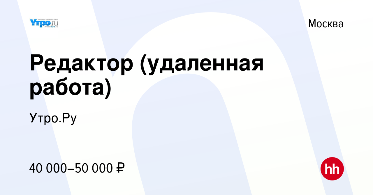 Вакансия Редактор (удаленная работа) в Москве, работа в компании Утро.Ру  (вакансия в архиве c 17 февраля 2022)