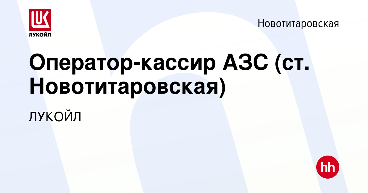 Вакансия Оператор-кассир АЗС (ст. Новотитаровская) в Новотитаровской, работа  в компании ЛУКОЙЛ (вакансия в архиве c 16 марта 2022)