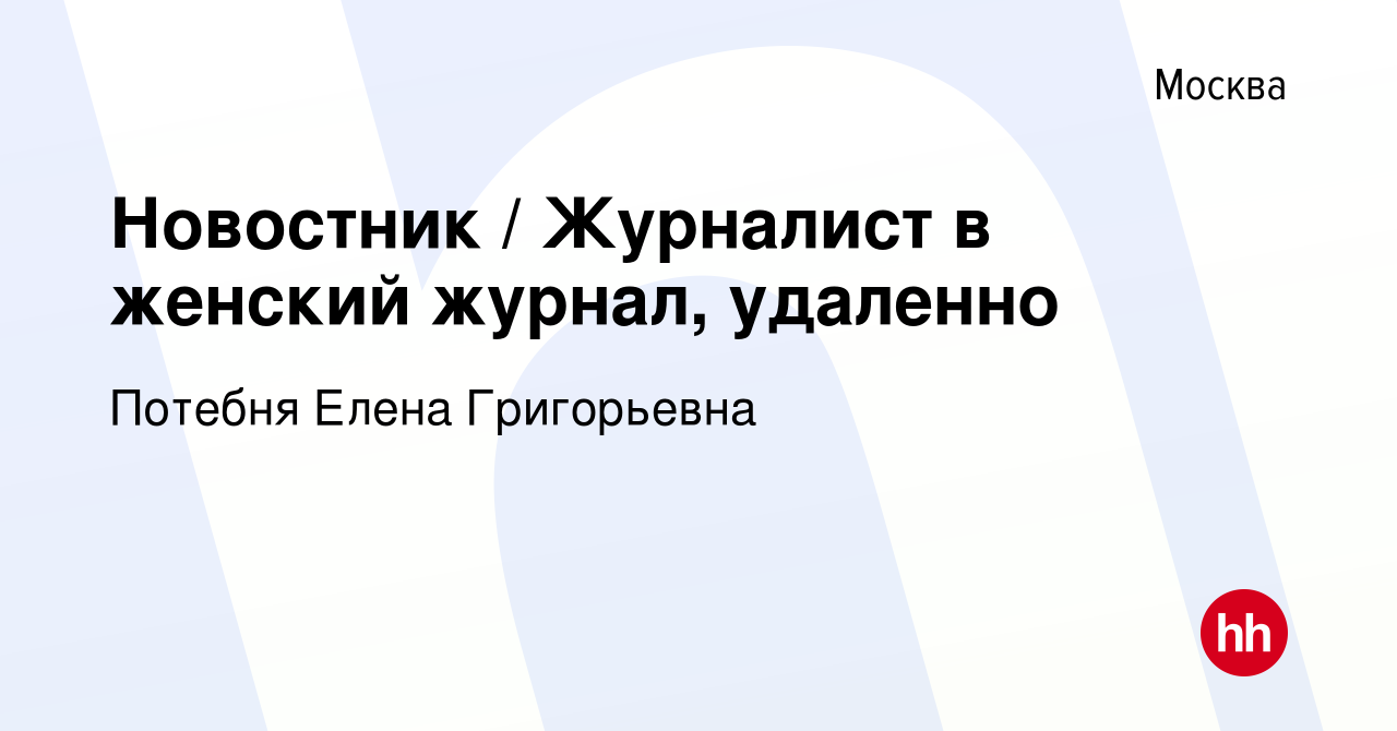 Вакансия Новостник / Журналист в женский журнал, удаленно в Москве, работа  в компании Потебня Елена Григорьевна (вакансия в архиве c 17 февраля 2022)