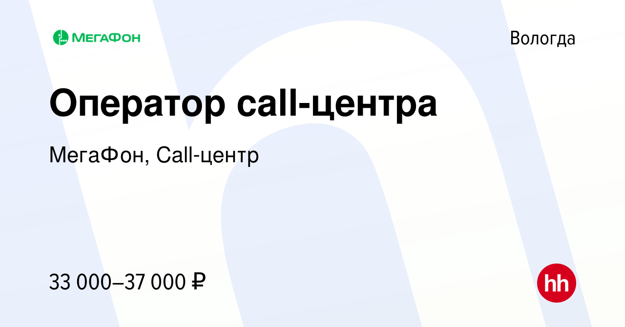 Вакансия Оператор call-центра в Вологде, работа в компании МегаФон,  Call-центр (вакансия в архиве c 23 февраля 2022)