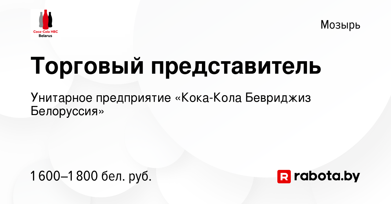 Вакансия Торговый представитель в Мозыре, работа в компании Унитарное  предприятие «Кока-Кола Бевриджиз Белоруссия» (вакансия в архиве c 9 февраля  2022)