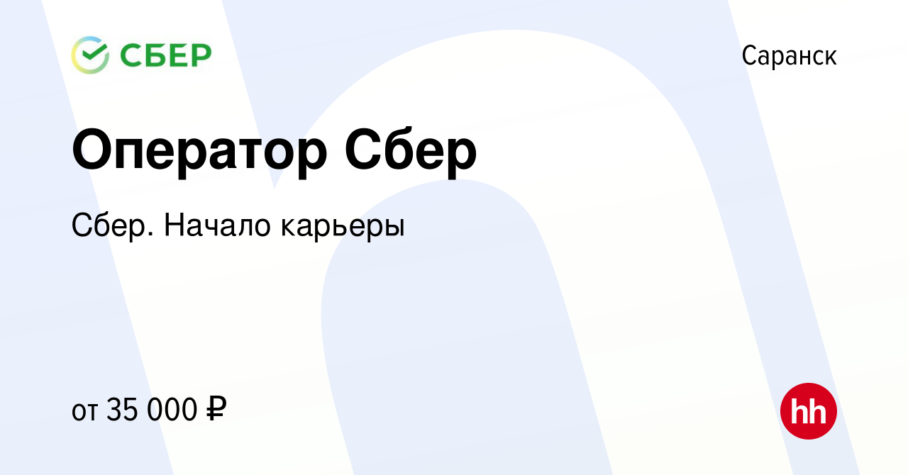 Вакансия Оператор Сбер в Саранске, работа в компании Сбер. Начало карьеры  (вакансия в архиве c 12 мая 2022)