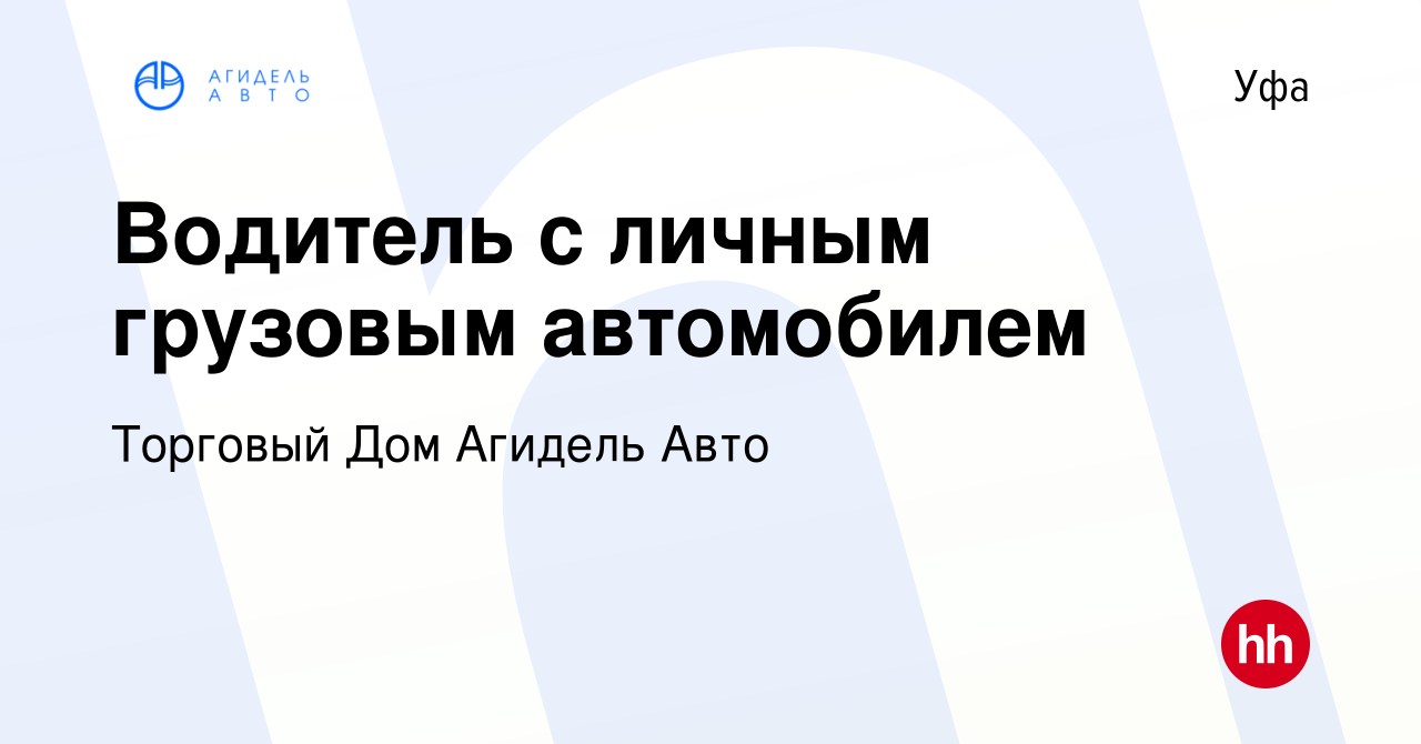 Вакансия Водитель с личным грузовым автомобилем в Уфе, работа в компании  Торговый Дом Агидель Авто (вакансия в архиве c 17 февраля 2022)