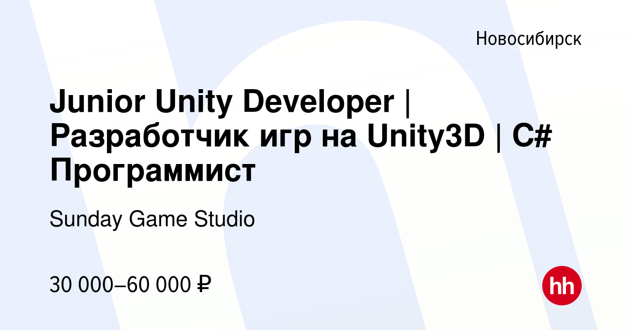 Вакансия Junior Unity Developer | Разработчик игр на Unity3D | C#  Программист в Новосибирске, работа в компании Sunday Game Studio (вакансия  в архиве c 19 марта 2022)