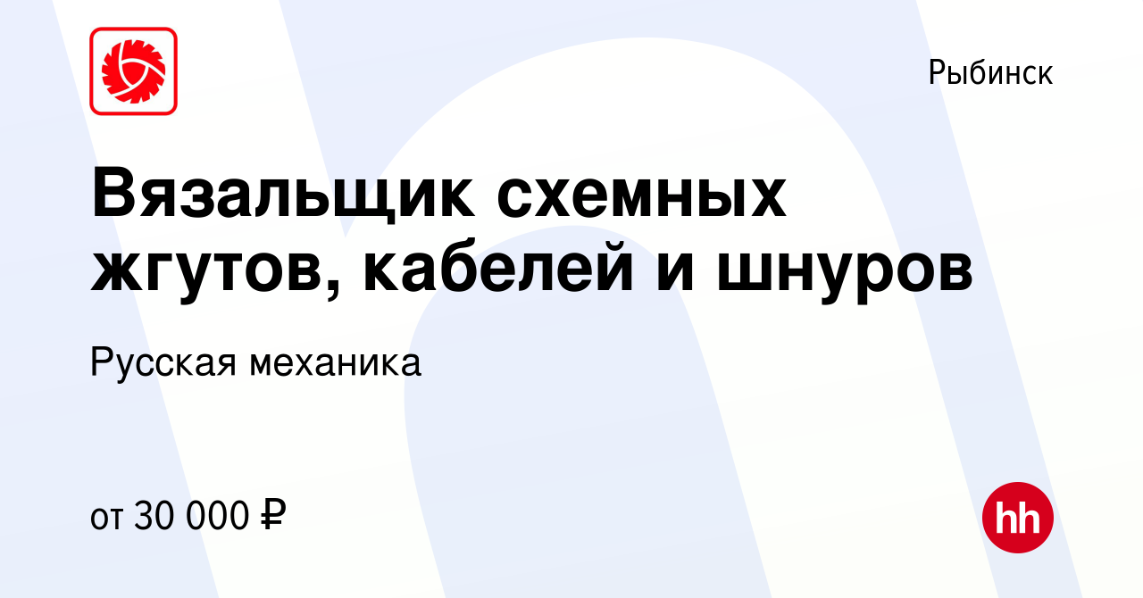 Вакансия Вязальщик схемных жгутов, кабелей и шнуров в Рыбинске, работа в  компании Русская механика (вакансия в архиве c 28 июля 2022)