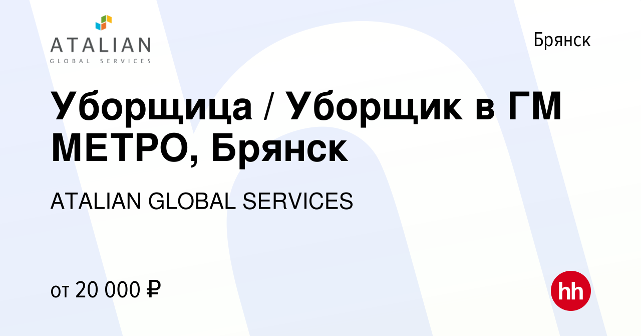 Вакансия Уборщица / Уборщик в ГМ МЕТРО, Брянск в Брянске, работа в компании  ATALIAN GLOBAL SERVICES (вакансия в архиве c 30 мая 2022)