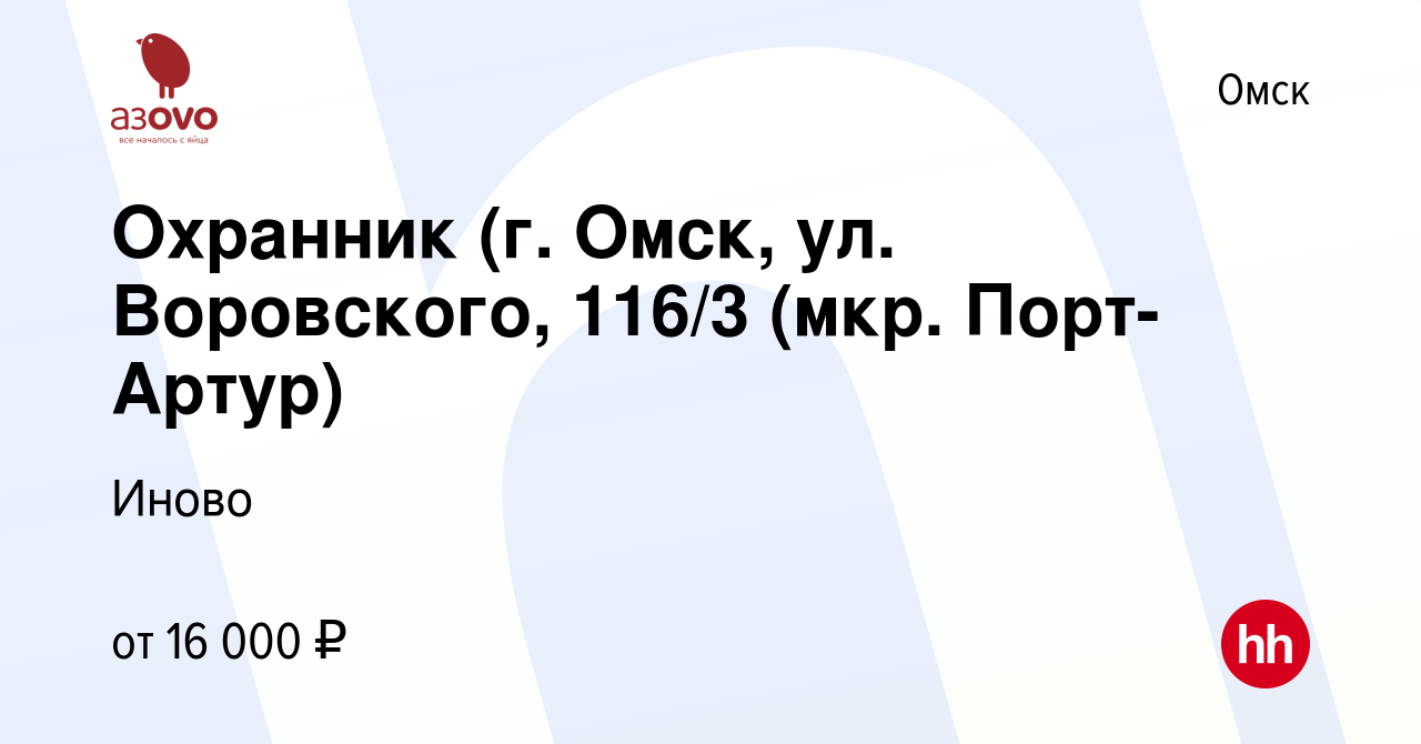 Вакансия Охранник (г. Омск, ул. Воровского, 116/3 (мкр. Порт-Артур) в Омске,  работа в компании Иново (вакансия в архиве c 1 февраля 2022)