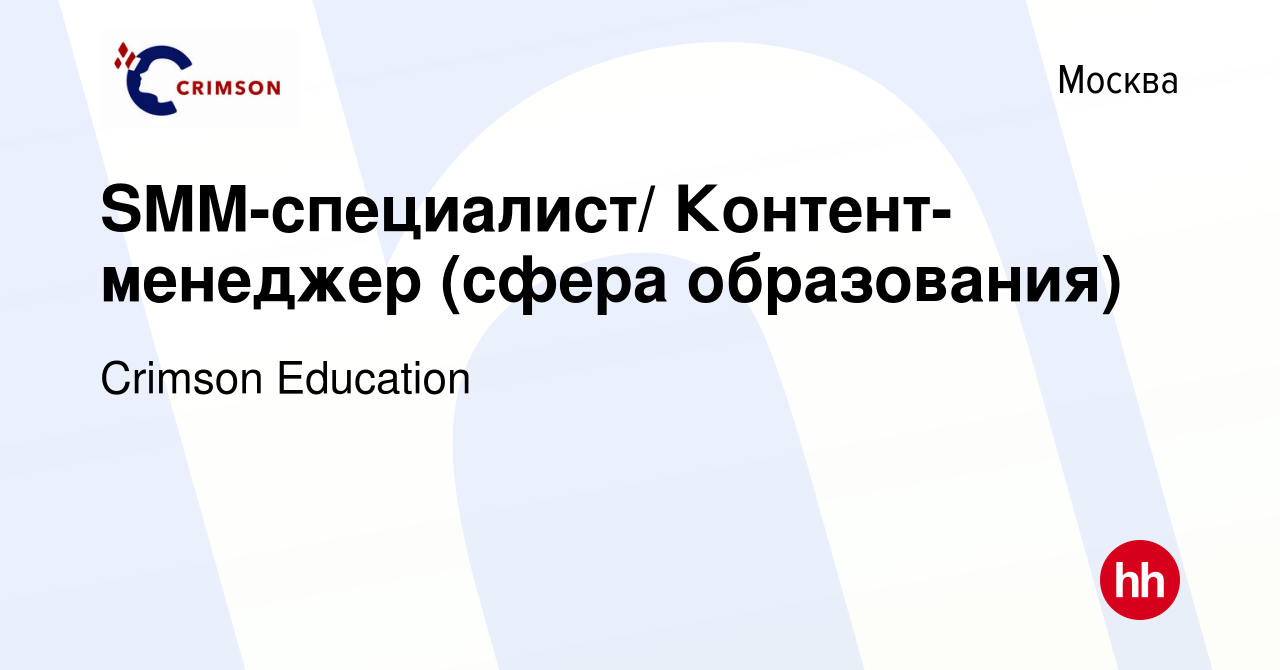 Вакансия SMM-специалист/ Контент-менеджер (сфера образования) в Москве,  работа в компании Crimson Education (вакансия в архиве c 17 февраля 2022)