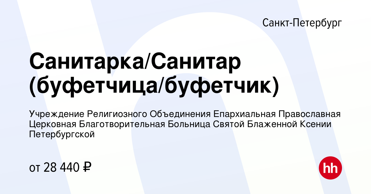 Вакансия Санитарка/Санитар (буфетчица/буфетчик) в Санкт-Петербурге