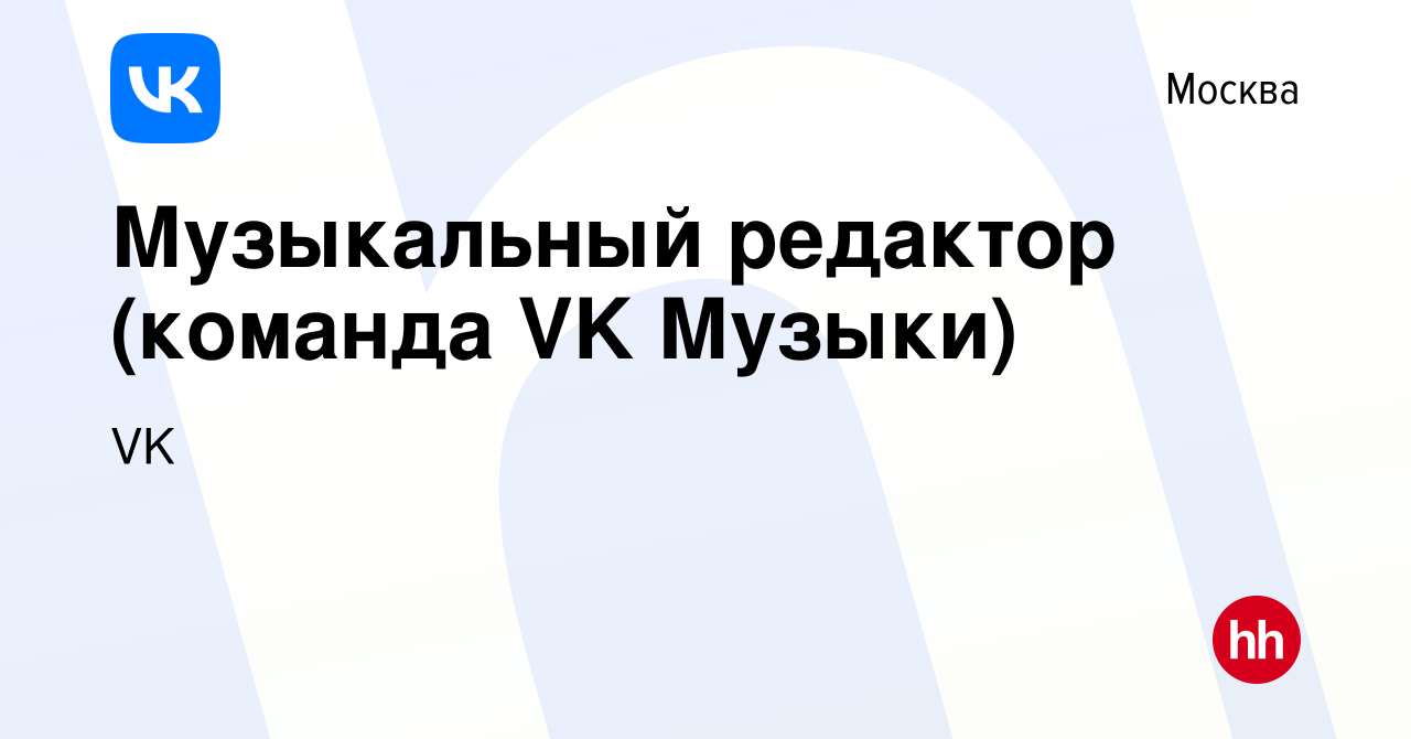 Вакансия Музыкальный редактор (команда VK Музыки) в Москве, работа в  компании VK (вакансия в архиве c 17 февраля 2022)