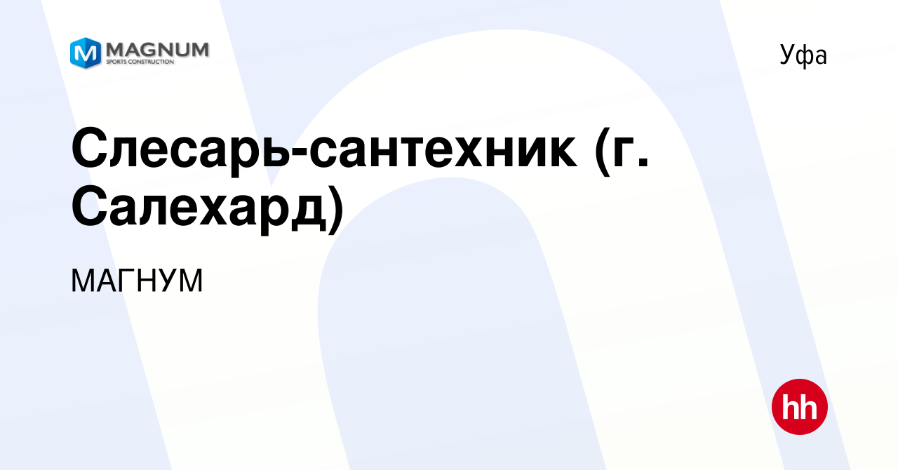 Вакансия Слесарь-сантехник (г. Салехард) в Уфе, работа в компании МАГНУМ  (вакансия в архиве c 5 мая 2022)