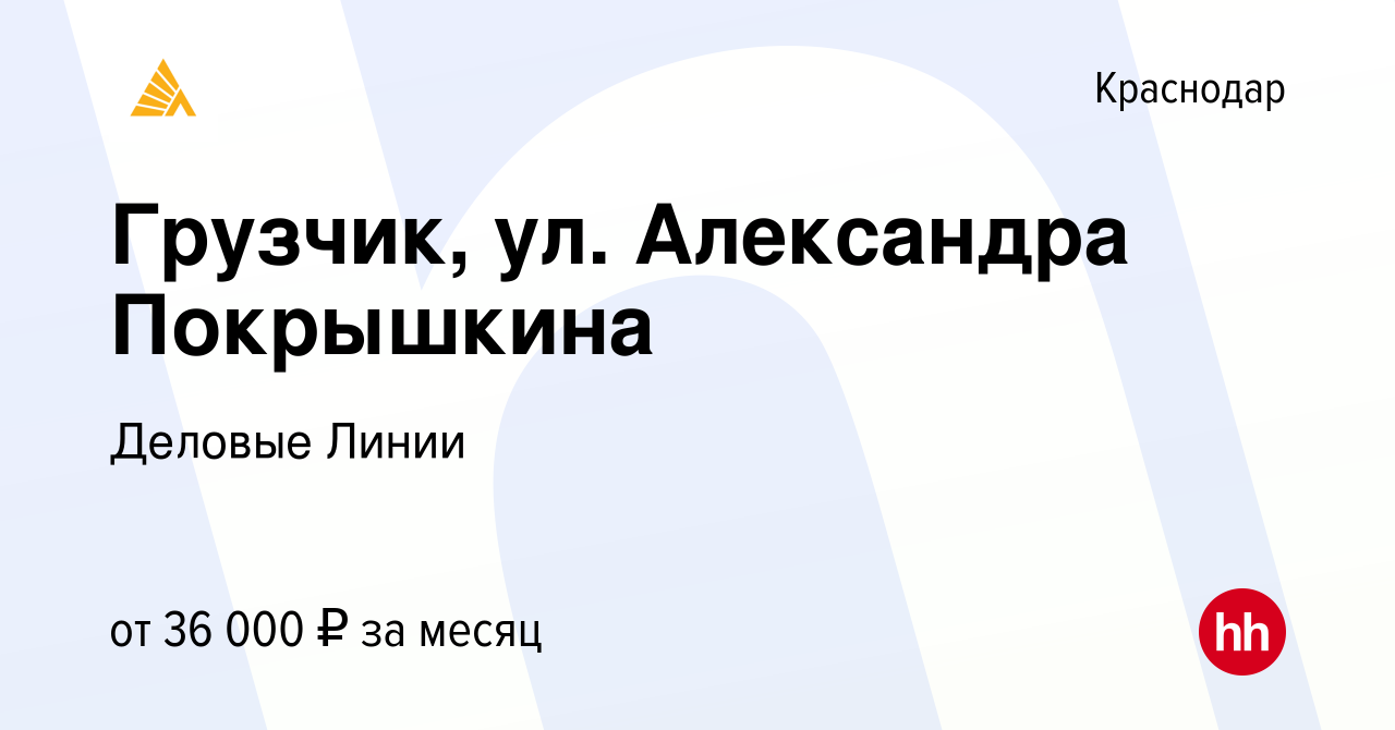 Деловые линии краснодар график работы новогодний покрышкина Вакансия Грузчик, ул. Александра Покрышкина в Краснодаре, работа в компании Дело