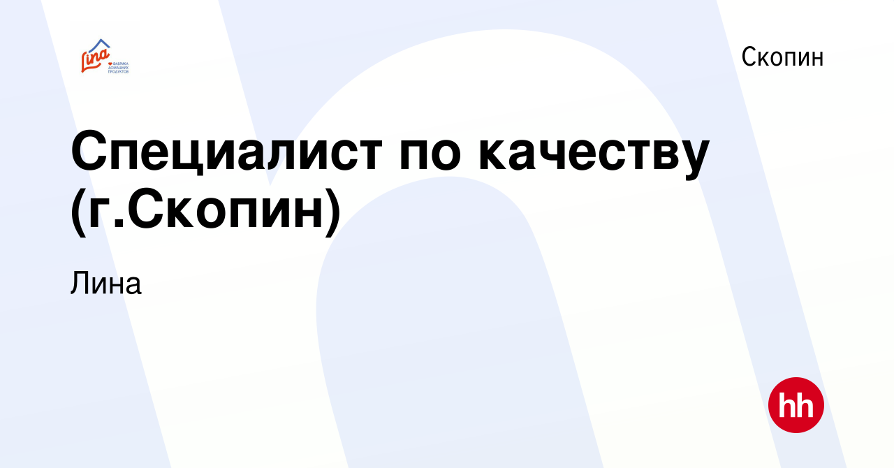 Вакансия Специалист по качеству (г.Скопин) в Скопине, работа в компании  Лина (вакансия в архиве c 16 апреля 2022)