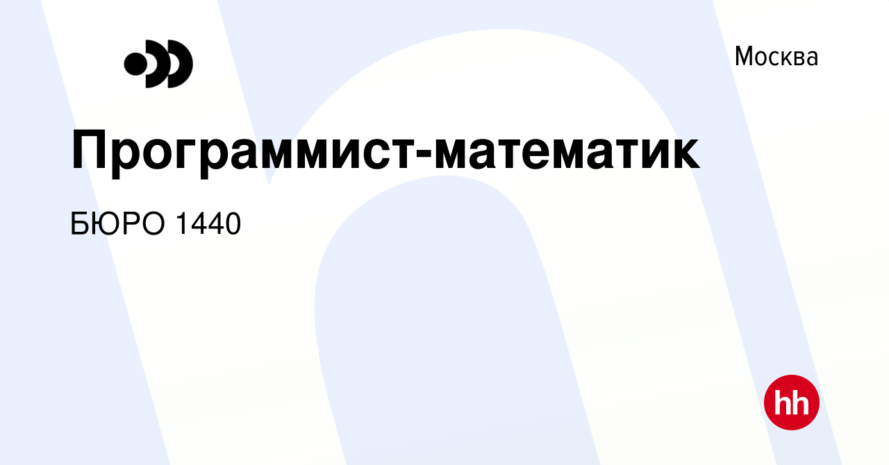 Вакансия Программист-математик в Москве, работа в компании Бюро 1440  (вакансия в архиве c 27 октября 2023)