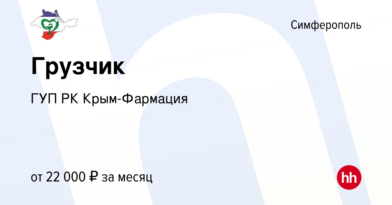 Вакансия Грузчик в Симферополе, работа в компании ГУП РК Крым-Фармация  (вакансия в архиве c 24 августа 2022)