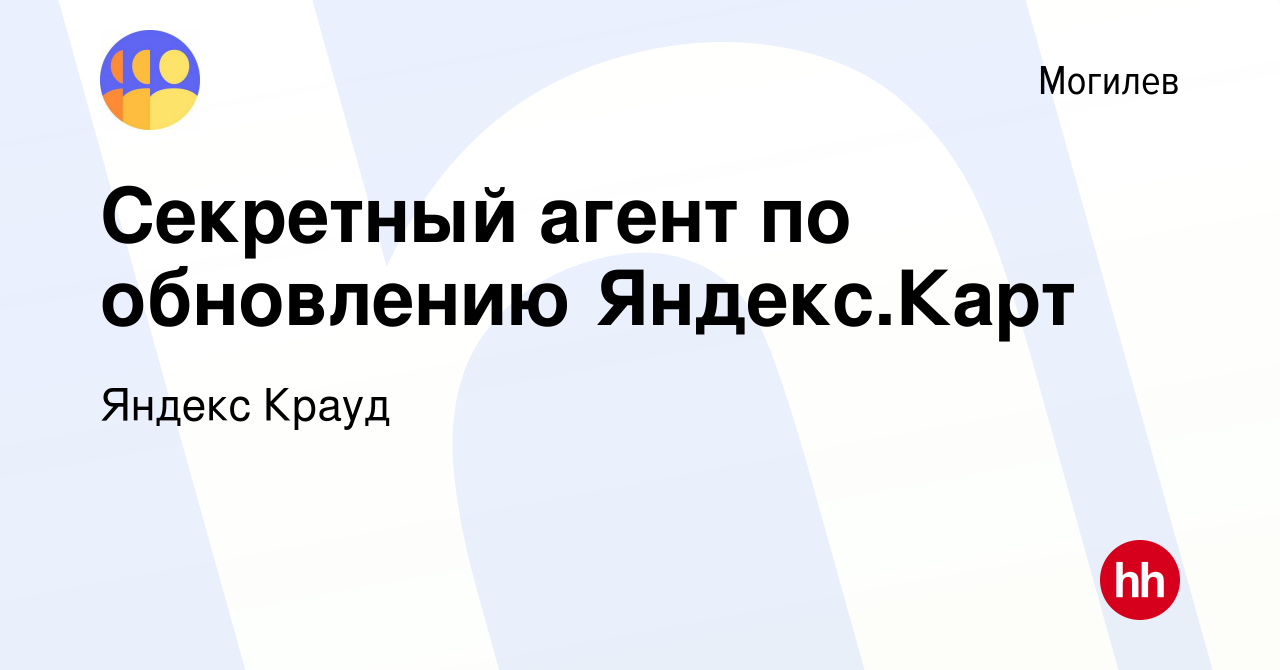 Вакансия Секретный агент по обновлению Яндекс.Карт в Могилеве, работа в  компании Яндекс Крауд (вакансия в архиве c 4 марта 2022)