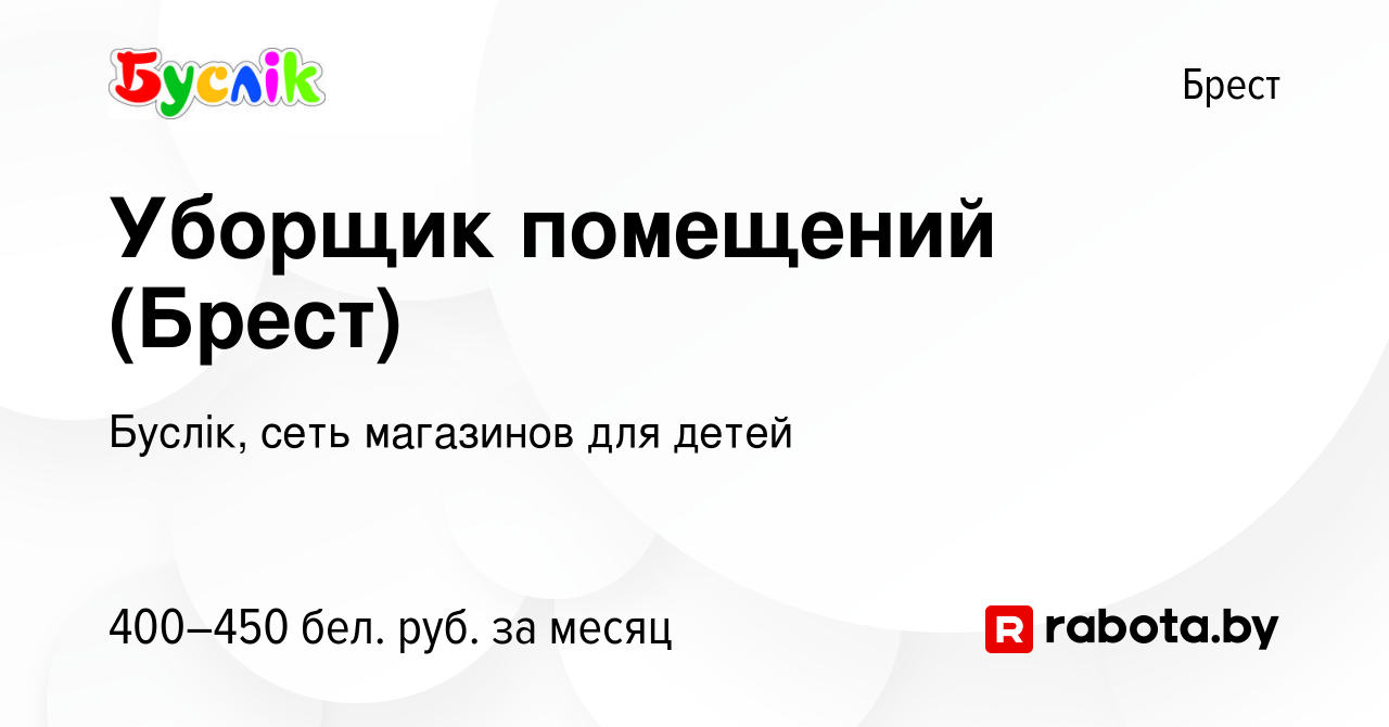 Вакансия Уборщик помещений (Брест) в Бресте, работа в компании Буслiк, сеть  магазинов для детей (вакансия в архиве c 17 февраля 2022)