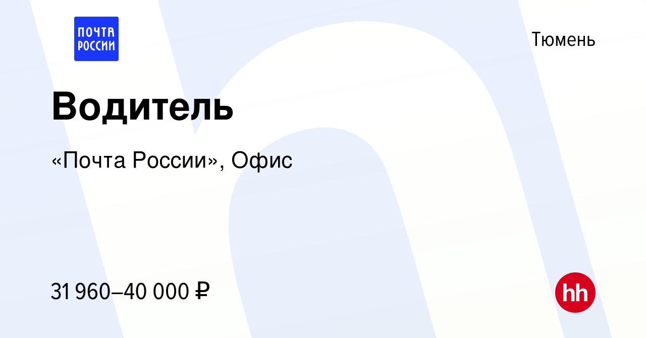 Вакансия Водитель в Тюмени, работа в компании «Почта России», Офис  (вакансия в архиве c 21 июня 2022)