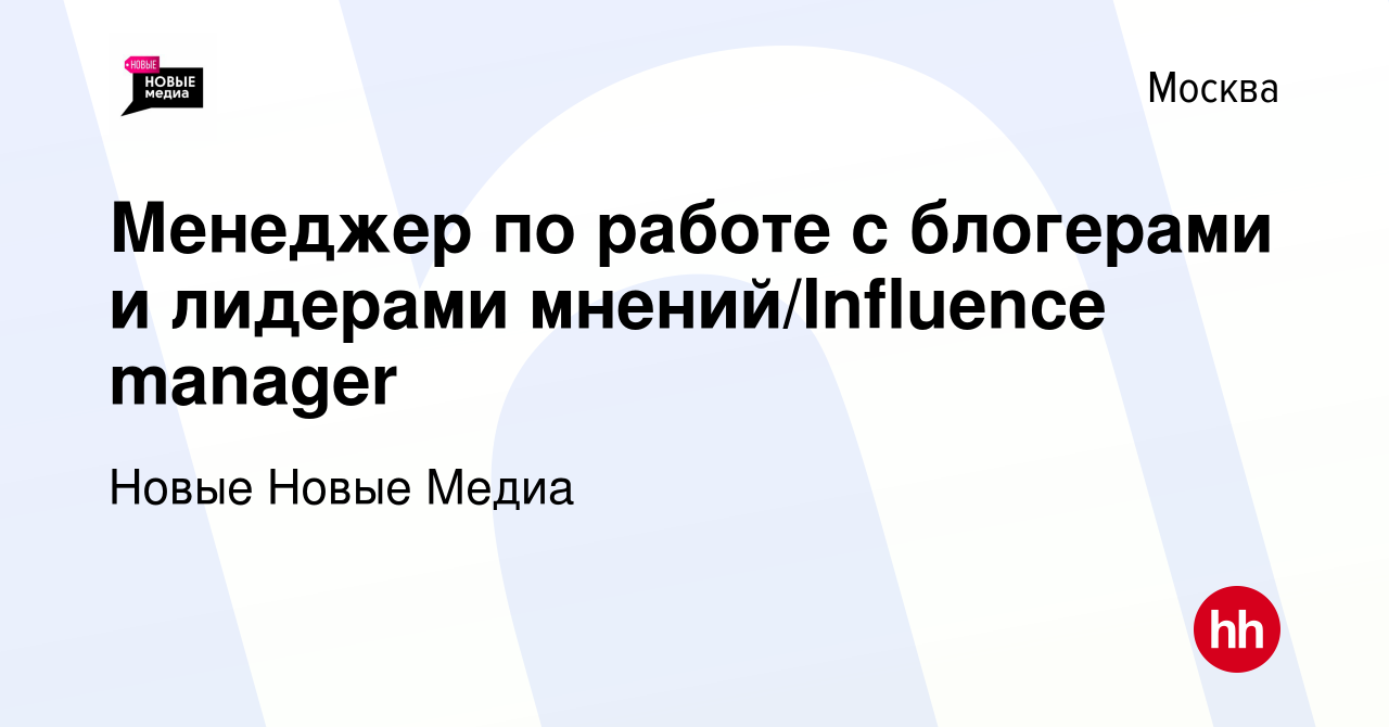 Вакансия Менеджер по работе с блогерами и лидерами мнений/Influence manager  в Москве, работа в компании Новые Новые Медиа (вакансия в архиве c 14  февраля 2022)