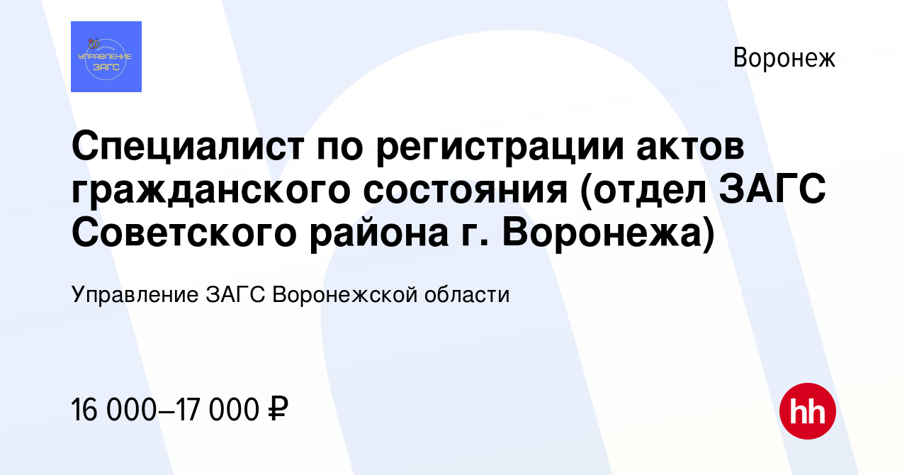 Вакансия Специалист по регистрации актов гражданского состояния (отдел ЗАГС  Советского района г. Воронежа) в Воронеже, работа в компании Управление ЗАГС  Воронежской области (вакансия в архиве c 15 февраля 2022)