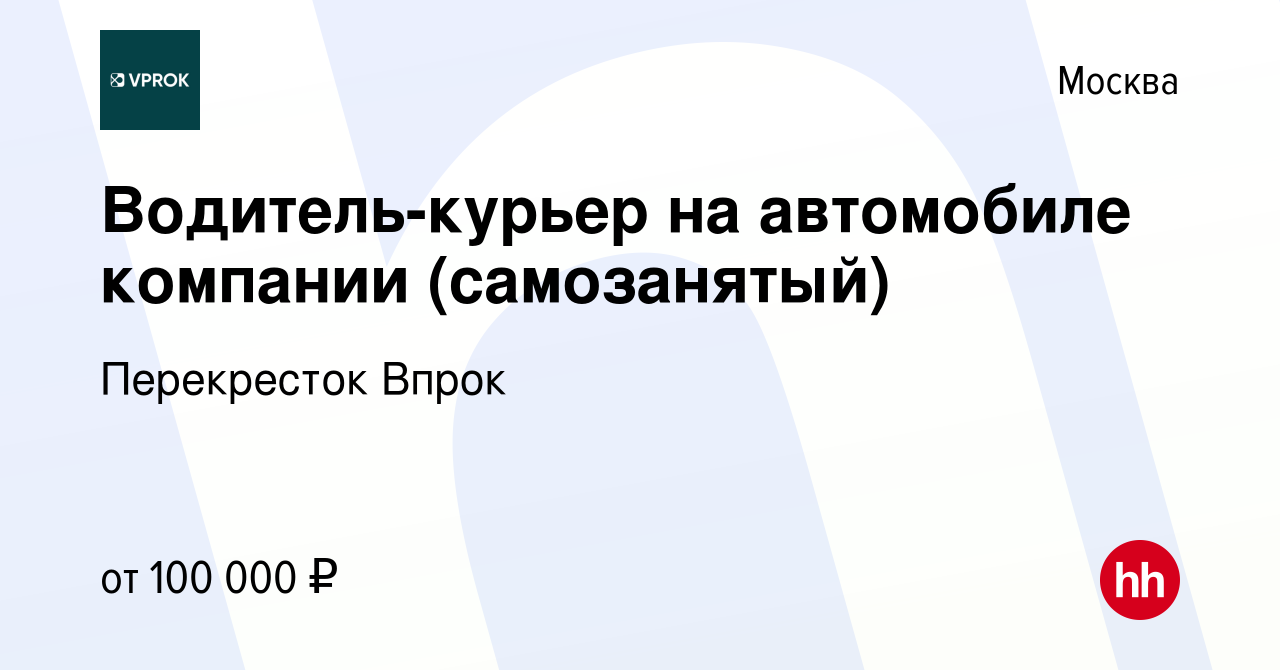 Вакансия Водитель-курьер на автомобиле компании (самозанятый) в Москве,  работа в компании Перекресток Впрок (вакансия в архиве c 25 марта 2022)