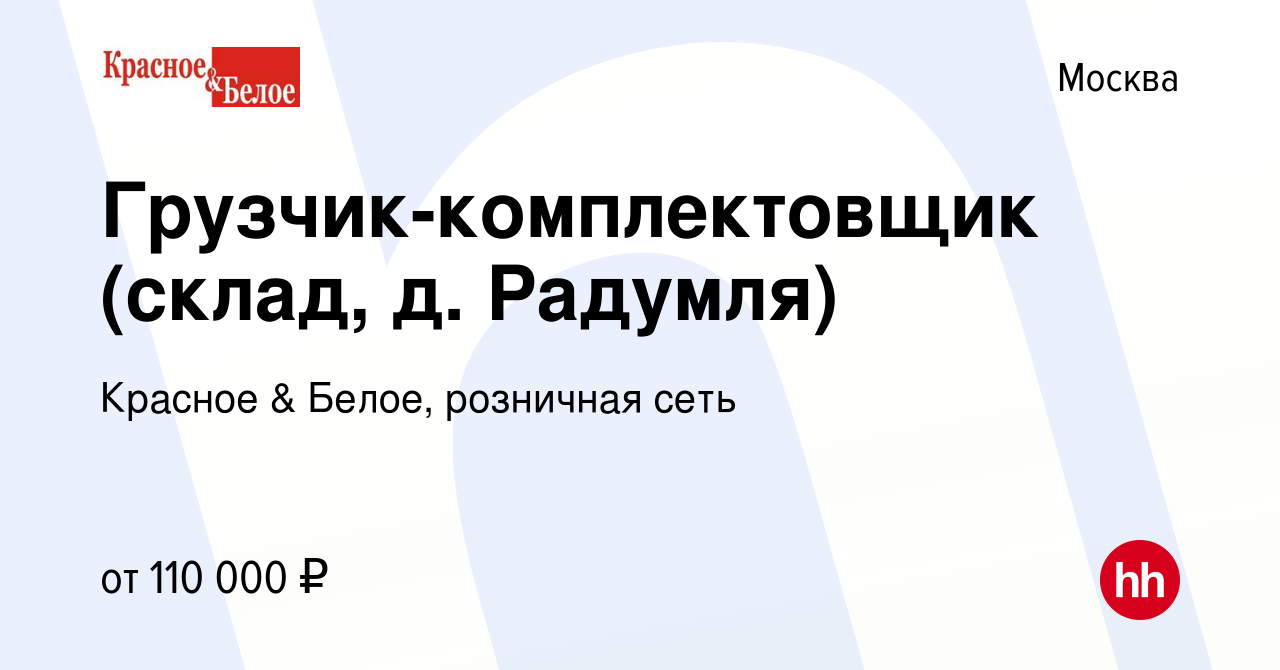 Вакансия Грузчик-комплектовщик (склад, д. Радумля) в Москве, работа в  компании Красное & Белое, розничная сеть (вакансия в архиве c 9 января 2024)