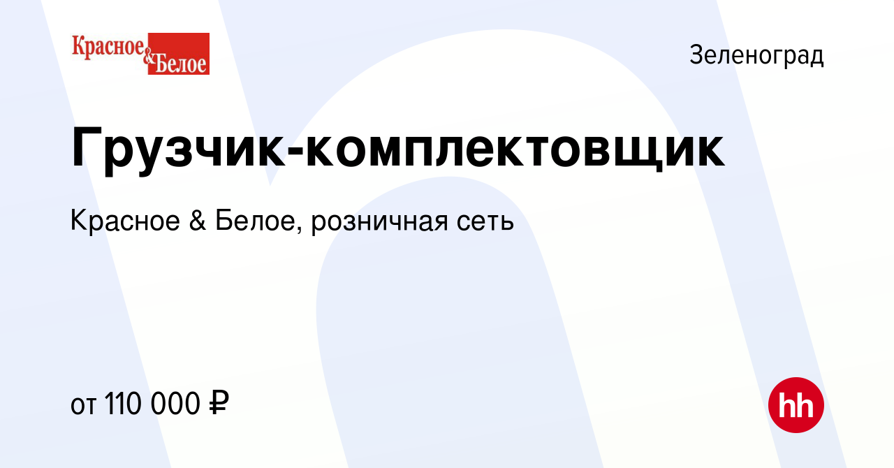 Вакансия Грузчик-комплектовщик в Зеленограде, работа в компании Красное &  Белое, розничная сеть (вакансия в архиве c 9 января 2024)