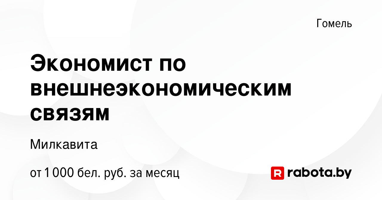 Вакансия Экономист по внешнеэкономическим связям в Гомеле, работа в  компании Милкавита (вакансия в архиве c 17 февраля 2022)