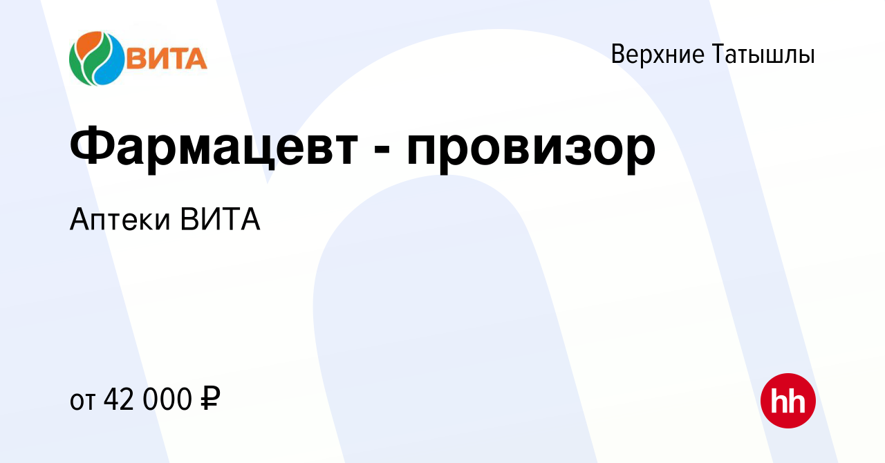 Вакансия Фармацевт - провизор в Верхних Татышлы, работа в компании Аптеки  ВИТА (вакансия в архиве c 18 марта 2022)