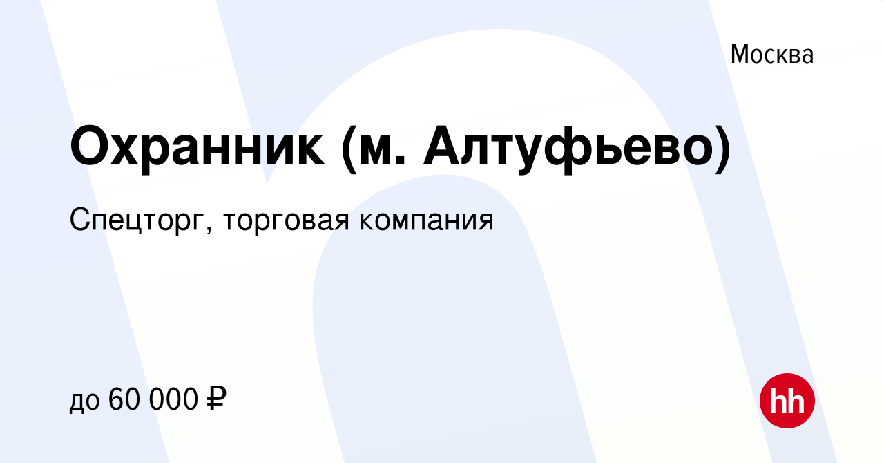 Вакансия Охранник (м. Алтуфьево) в Москве, работа в компании Спецторг,  торговая компания (вакансия в архиве c 19 февраля 2022)