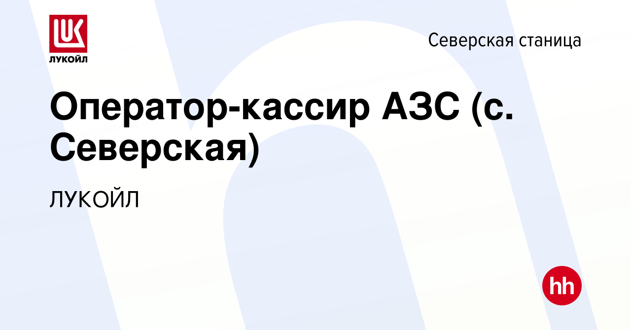 Вакансия Оператор-кассир АЗС (с. Северская) в Северской станице, работа в  компании ЛУКОЙЛ (вакансия в архиве c 8 февраля 2022)