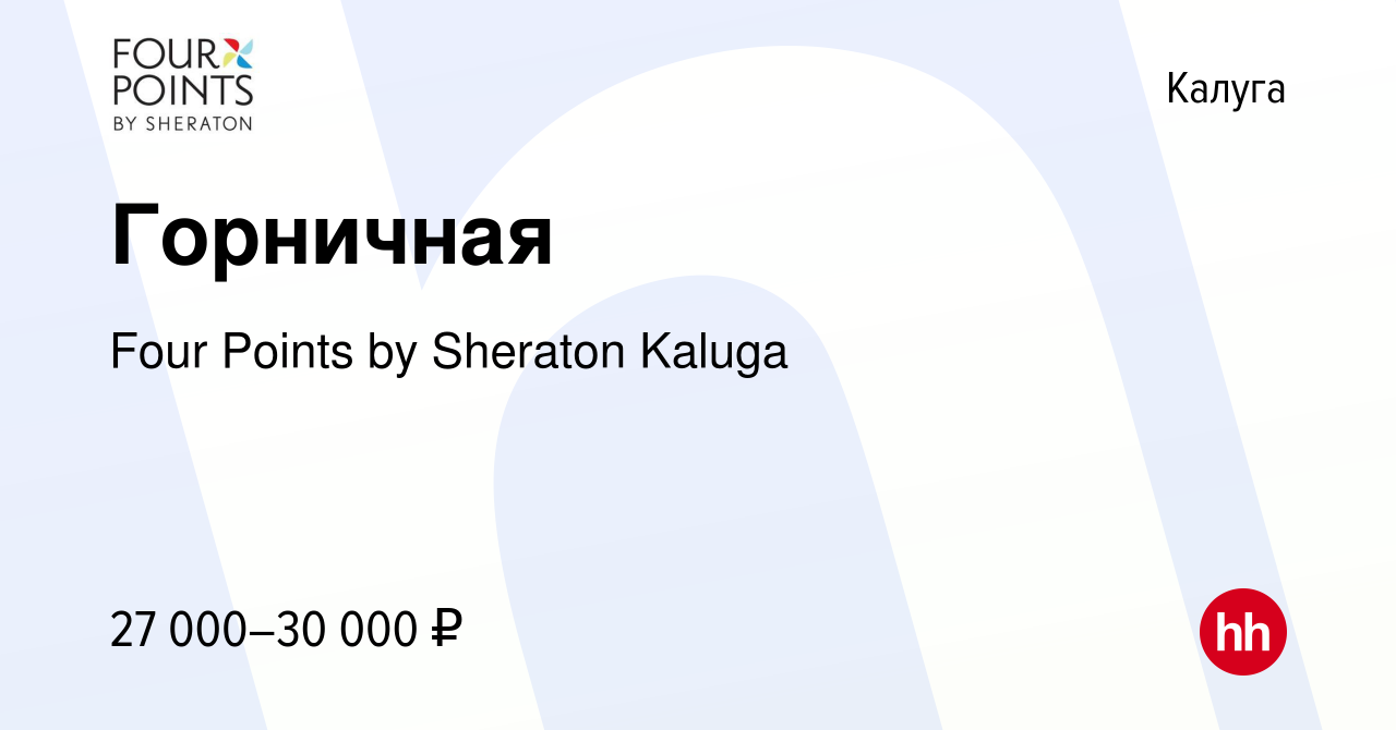 Вакансия Горничная в Калуге, работа в компании Four Points by Sheraton  Kaluga (вакансия в архиве c 17 февраля 2022)