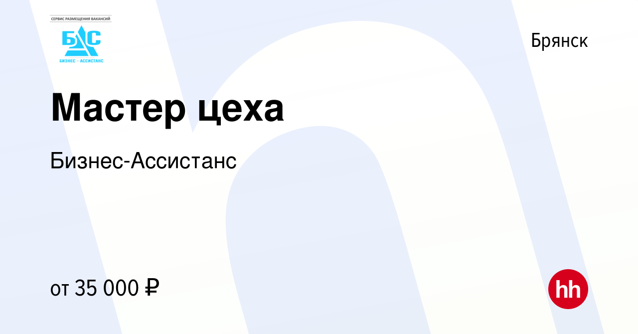 Вакансия Мастер цеха в Брянске, работа в компании Бизнес-Ассистанс  (вакансия в архиве c 17 февраля 2022)